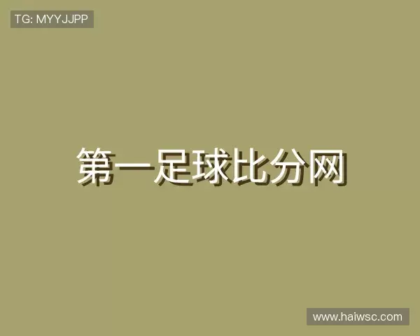 发现第一足球比分网