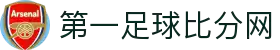 第一比分网-实时体育比分数据与赛事分析