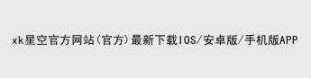 XK星空体育